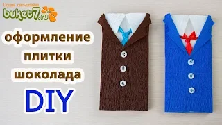 Простой подарок мальчику, мужчине на 23 февраля. Мастер Класс  Оформление плитки шоколада. DIY