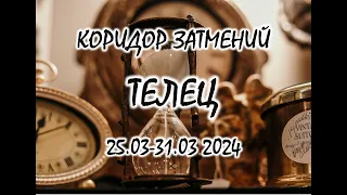 ТЕЛЕЦ❗️КОРИДОР ЗАТМЕНИЙ❗️ 25-31 МАРТА 2024. ТАРО ПРОГНОЗ НА НЕДЕЛЮ.