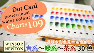 ウインザーニュートン「透明水彩絵の具」の色見本帳109色Dot Cardを作ってみた！#3 青系・緑系・茶系30色