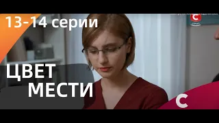 ЦВЕТ МЕСТИ 13, 14 СЕРИИ(сериал, 2021), СТБ, анонс, дата выхода