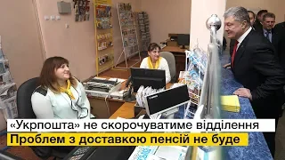 «Укрпошта» не скорочуватиме відділення. Проблем з доставкою пенсій не буде