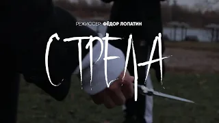 Короткометражный фильм "Стрела"