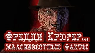 Фредди Крюгер... малоизвестные факты