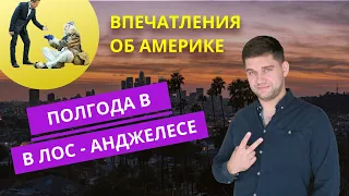 Мои впечатления об Америке. Плюсы и минусы Лос-Анджелеса.