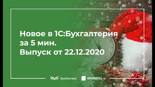 Переход с 1С 2.0 на 3.0, ФСБУ 5/2019, инвентаризация НМА и РБП, отмена ЕНВД, бухкалендарь 1 кв 2021