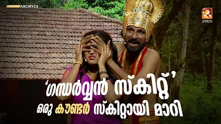 "ഗന്ധർവ്വൻ സ്‌കിറ്റ് "ഒരു കൗണ്ടർ സ്‌കിറ്റായി മാറി" | COMEDY MASTERS | Malayalam Comedy Show | Fun