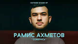 Рамис Ахметов «СОБЕРИСЬ» | OUTSIDE STAND UP