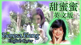 甜蜜蜜 英文版！ Teresa Teng's "Tian Mi Mi" English Cover!