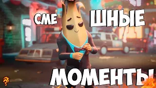 смеШНЫЕ МОМЕНТЫ ФОРТНАЙТ #1 | BEST FUNNY MOMENTS FORTNITE PART 1