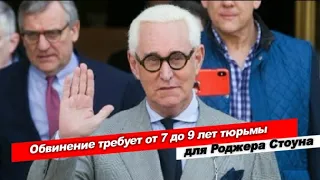 Неполиткорректное Talk Show • В ожидании приговора экс-советнику президента США Роджеру Стоуну.