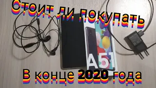 Стоит ли покупать SAMSUNG GALAXY A51 в конце 2020-начало 2021 года?