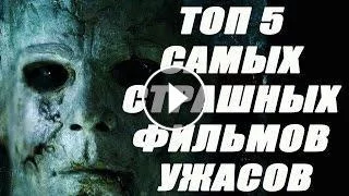 ТОП 5 САМЫХ СТРАШНЫХ ФИЛЬМОВ УЖАСОВ 2015-2016 ГОДА