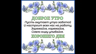 ДОБРОГО УТРА. ХОРОШЕГО ДНЯ. МУЗЫКАЛЬНАЯ ОТКРЫТКА ПОД ВОЛШЕБНУЮ МУЗЫКУ СЕРГЕЯ ГРИЩУКА