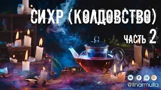 Сихр (колдовство): признаки, способы защиты, рукъя - часть 2