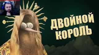 ТРОЙНОЙ смысл ДВОЙНОГО короля (Double King - разбор) | Реакция