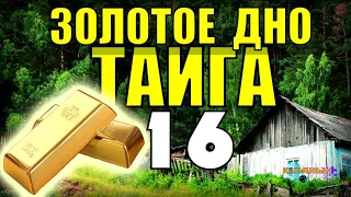 20 ЛЕТ В ТАЙГЕ | ТАЕЖНЫЙ ТУПИК | ЗОЛОТОЙ ВОДОПАД | РУСЛО - ЗОЛОТОЕ КОЛЬЦО - ВЫЖИТЬ В ЛЕСУ 16 из 16