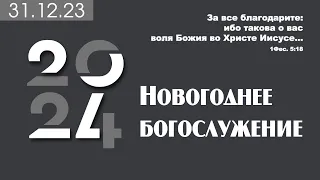 Новогоднее богослужение  | 31 декабря 2023 | г. Новосибирск