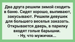 Мужики для Веселья Заказали Девушек в Баню! Сборник Свежих Смешных Жизненных Анекдотов!