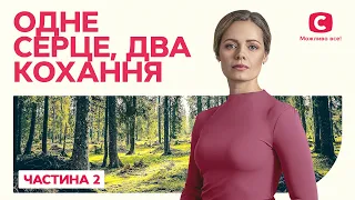 Одне серце, два кохання. Частина 2 | ФІЛЬМ ПРО ПОДВІЙНЕ ЖИТТЯ | КРАЩІ ФІЛЬМИ | ІДЕАЛЬНА МЕЛОДРАМА