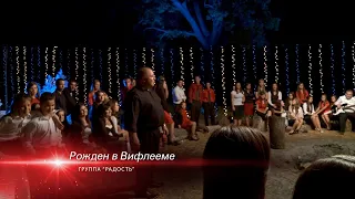 Рожден в Вифлееме / группа "Радость" / Bethany SMC