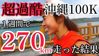 【優勝】沖縄100K 1週間で270km走った結果