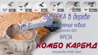 Насадка на болгарку Комбо Wood - Выборка в дубе, фреза Комбо Карбид, щетки Комбо Flex