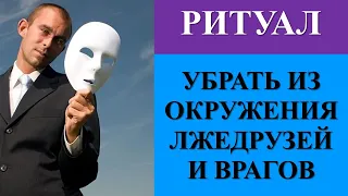 ИЗБАВИТЬСЯ ОТ ВРАГА И ЛЮБОГО ВРЕДЯЩЕГО ЧЕЛОВЕКА. Ритуал онлайн. Смотреть 1 раз в месяц на убыль луны