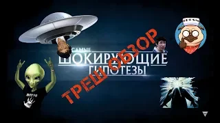 ТРЕШ ОБЗОР - ШОКИРУЮЩИЕ ГИПОТЕЗЫ РЕН-ТВ