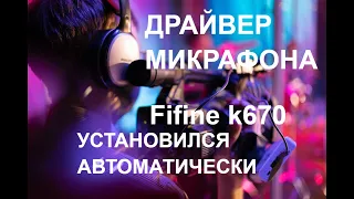 Микрофон FiFine k670 конденсаторный Драйвер установка автоматически🎤