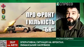 Лиманський напрямок: про ситуацію на фронті і забезпечення БК — Руслан Андрійко / Легіон Свободи