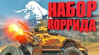 КРОССАУТ - НАБОР "КОРРИДА". ВОЮЕМ И ИЗУЧАЕМ ЧЕРТЕЖИ ▶ Crossout | gameplay 2018