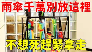 注意了！雨傘千萬不能放在這7個地方，放一天少活10年，不想死就趕緊拿走！【菩提小師父】