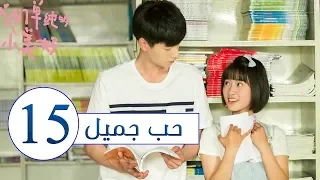 المسلسل الصيني حب جميل جداً | A Love so beautiful الحلقة 15 مترجم عربي  من النوع: المدرسي الرومانسي