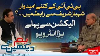 Hum Dekhen Gey with Mansoor Ali Khan | 05 FEB 2024 | HUM NEWS