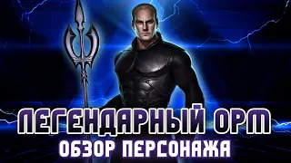 Injustice 2 Mobile - Новый Легендарный Орм Обзор Персонажа И Тест В Соло Legendary Orm Gameplay