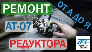 Ремонт редуктора ат07 / Ремонт редуктора гбо 2 / Глохнет 2 поколение