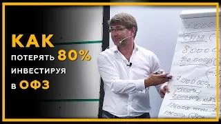 Как потерять 80% инвестируя в ОФЗ? Облигации Федерального Займа: как купить и как заработать. 18+