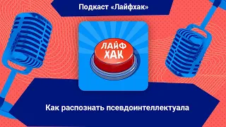 Как распознать псевдоинтеллектуала