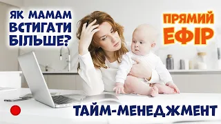 ПРЯМИЙ ЕФІР: ТАЙМ МЕНЕДЖМЕНТ ДЛЯ МАМ. ЯК ВСТИГАТИ БІЛЬШЕ, А ВТОМЛЮВАТИСЯ МЕНШЕ?