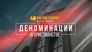 Деноминации в христианстве | "Библия говорит" | 703