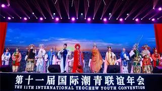 Teochew Opera-广东潮剧院《国际潮青联谊年会》