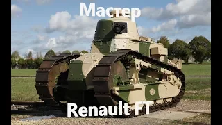 Мастер на Renault FT (FT)