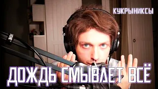 Ярослав Баярунас - Дождь смывает всё (cover «Кукрыниксы»)