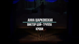 Анна Шарковская ///Виктор Цой -  Группа крови (Цимбалы)
