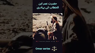 Hazrat Omar ibn khattab ki bahadari ⚔️💯 | Omar series | What'sapp status #jounelia #poetry #shorts