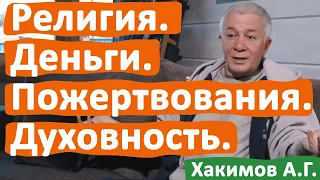 РЕЛИГИЯ. ПОЖЕРТВОВАНИЯ. ДЕНЬГИ И ДУХОВНОСТЬ. • АЛЕКСАНДР ХАКИМОВ