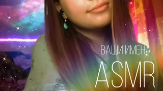 ASMR✨Мужские и женские имена❤️