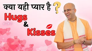 Valentine's Day Special || क्या यही प्यार है ? || Just Hugs & Kisses || HG Amogh Lila Prabhu