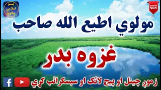 Mulvi Atiullah Sahib (Vol:145) (1) مولوی اطیع الله صاحب - غزوه بدر