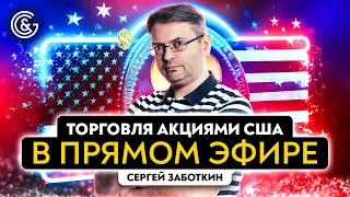 Торговля Акциями США в Прямом эфире